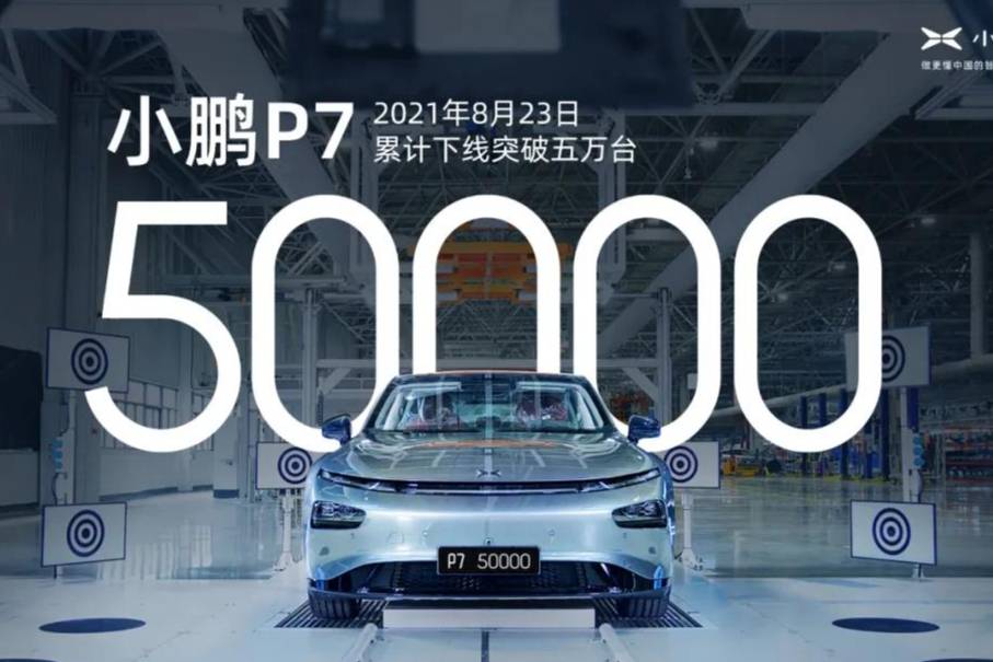 第50000輛小鵬P7正式下線，感恩所有鵬友的信任與支持！