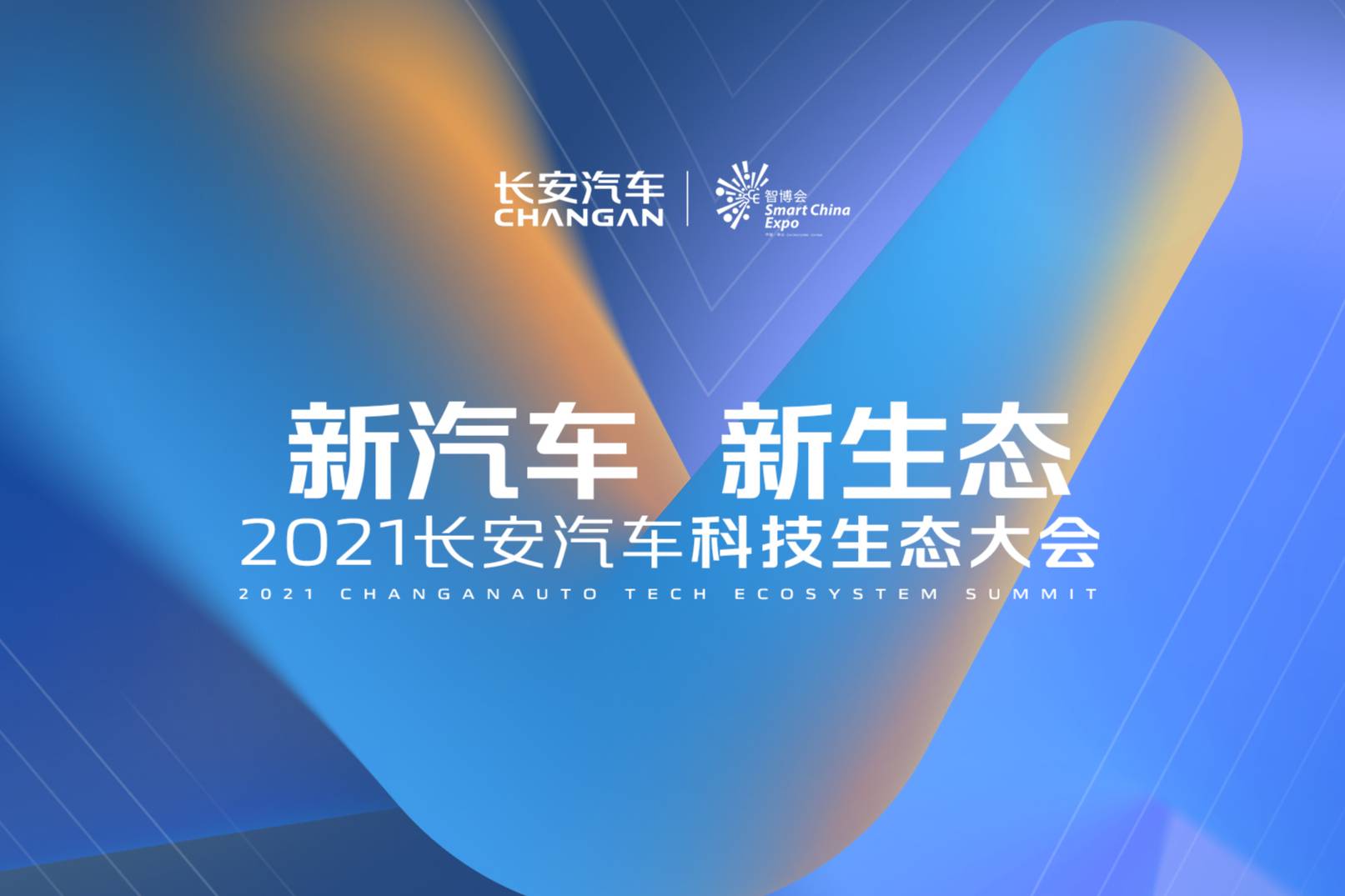 2021智博会系列活动现场：长安汽车发布“新汽车新生态”战略