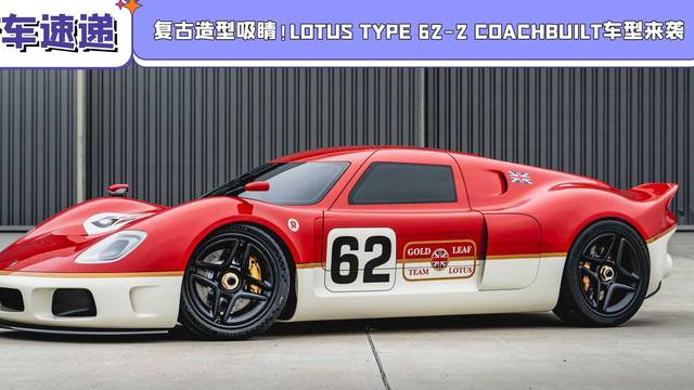 Lotus Type 车型来袭