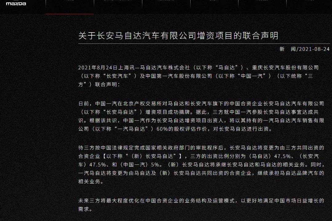 南北歸一,長安馬自達收購一汽馬自達