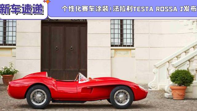 法拉利Testa Rossa J发布