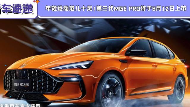 第三代MG6 PRO将于8月12日上市