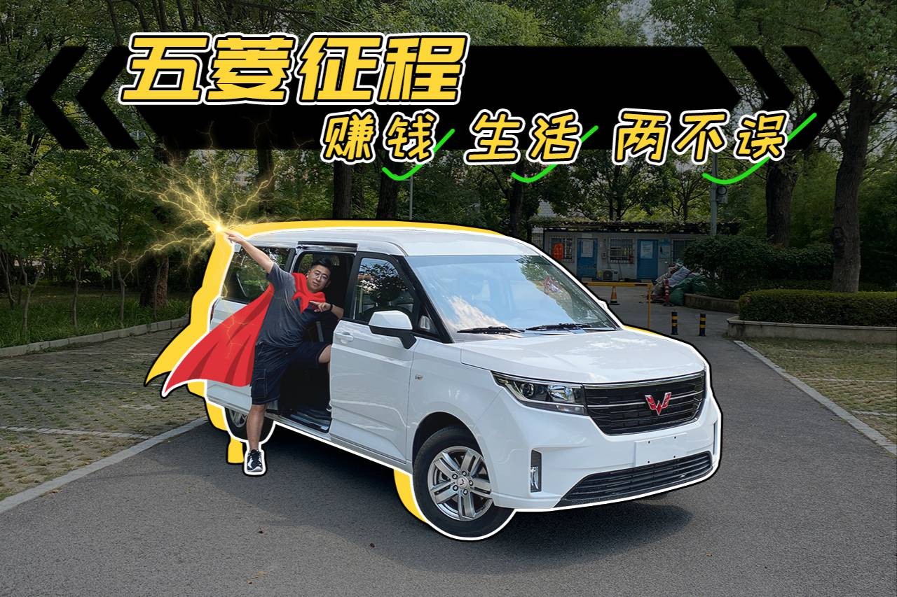 五菱征程試駕：如何做到賺錢，生活兩不誤？