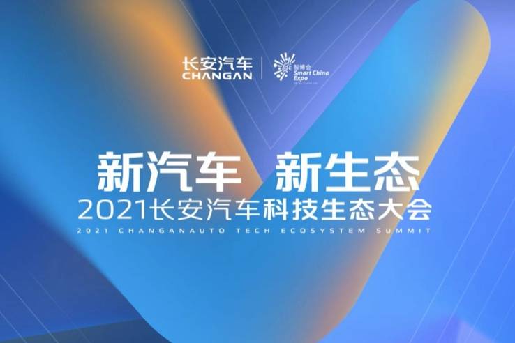 2021長安科技生態大會的那些黑科技意義重大，很值得關注