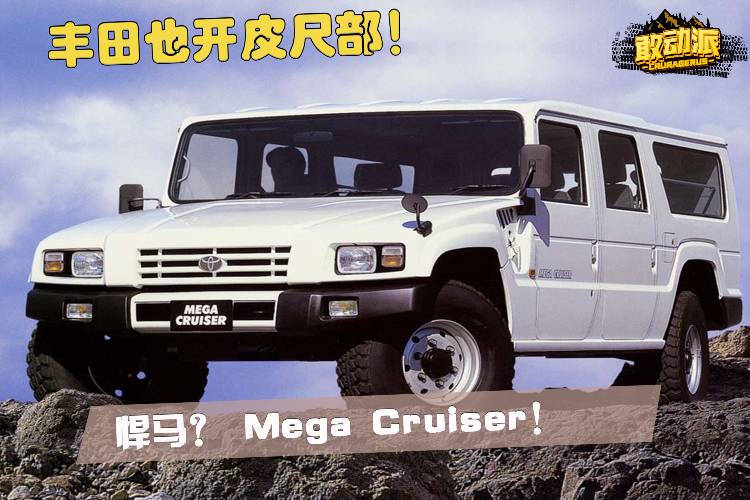 豐田也開皮尺部！悍馬？Mega Cruiser！