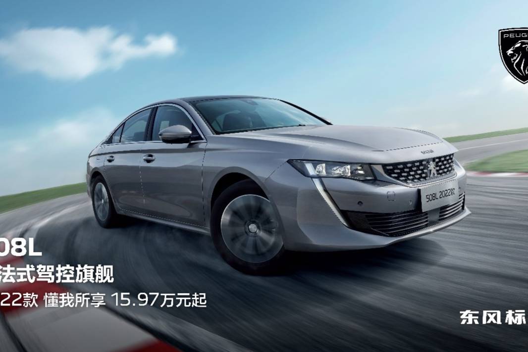 產(chǎn)品、服務(wù)兩手抓，東風(fēng)標(biāo)致2022款508L為新法式價(jià)值而戰(zhàn)