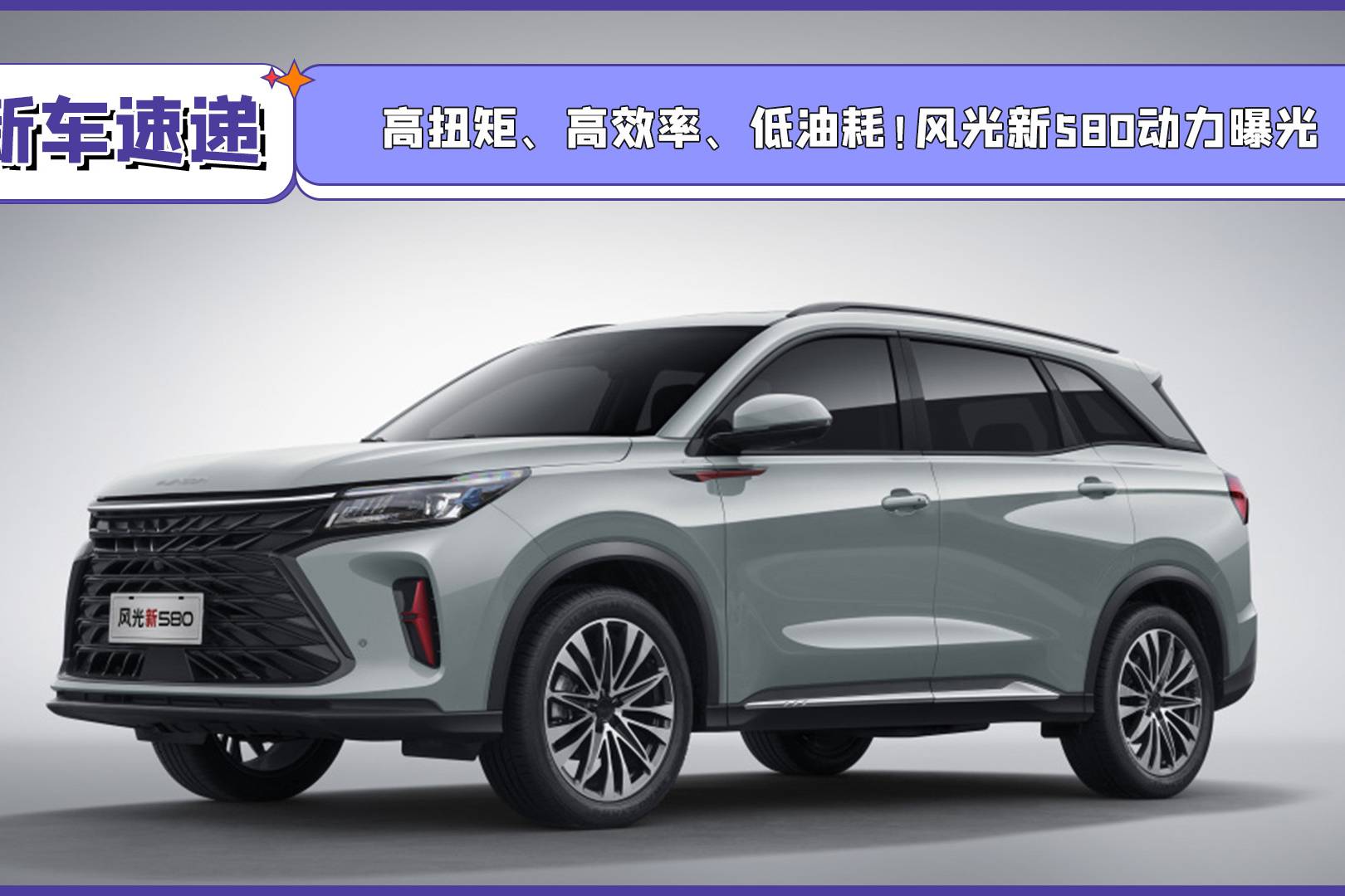 高扭矩、高效率、低油耗！風(fēng)光新580動力曝光