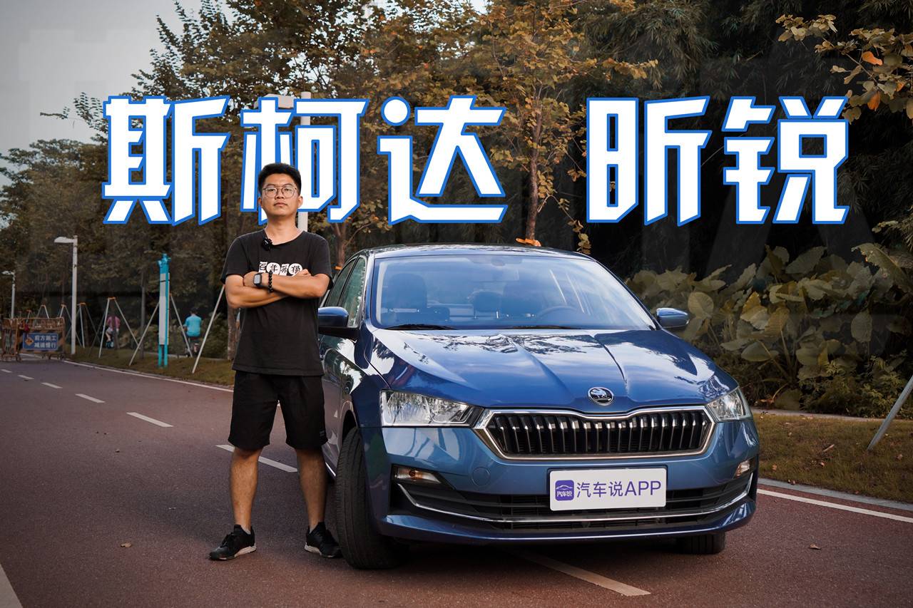測評斯柯達昕銳！10萬內(nèi)落地+大眾動力總成，實際性價比如何？