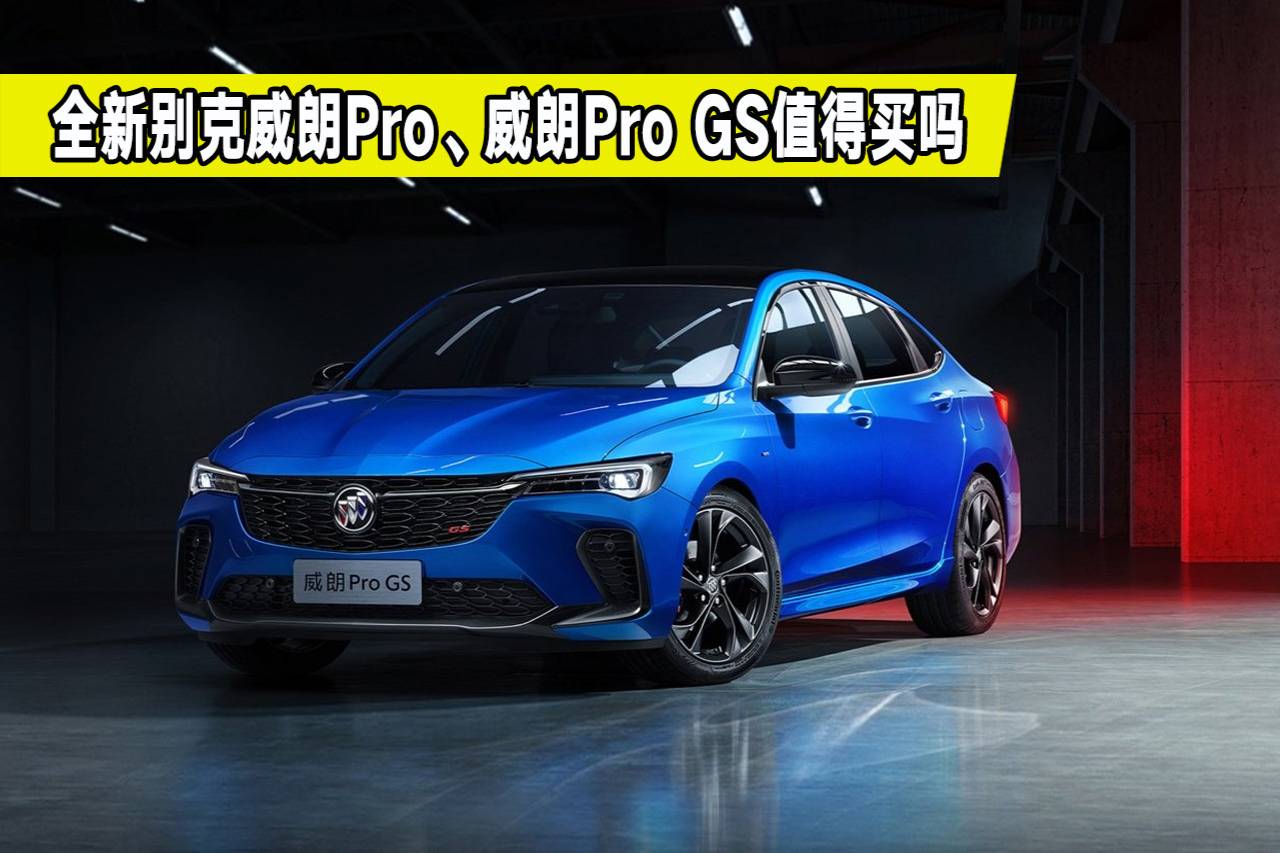 全新别克威朗pro和威朗pro gs都有哪些亮点?值得入手吗