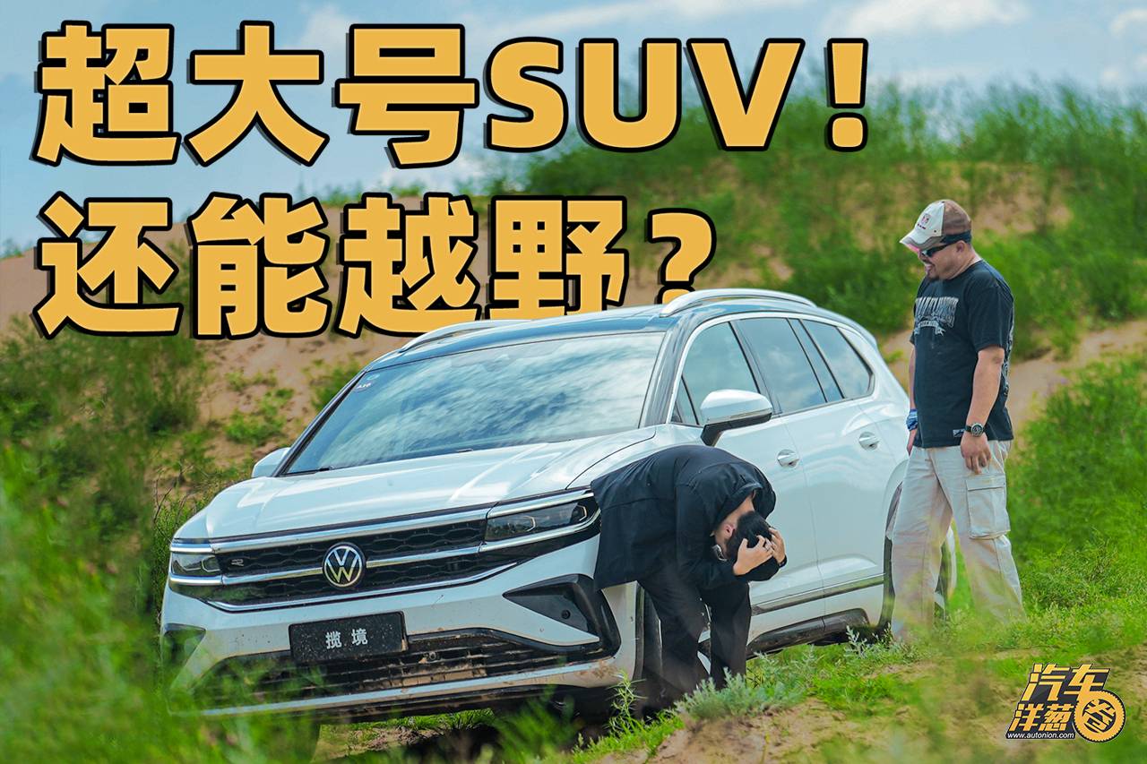 開一臺2.0T超大號6座SUV，還敢去越野？