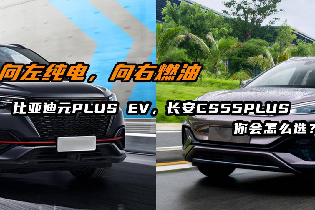 比亞迪元PLUS EV，長(zhǎng)安CS55PLUS你會(huì)怎么選？