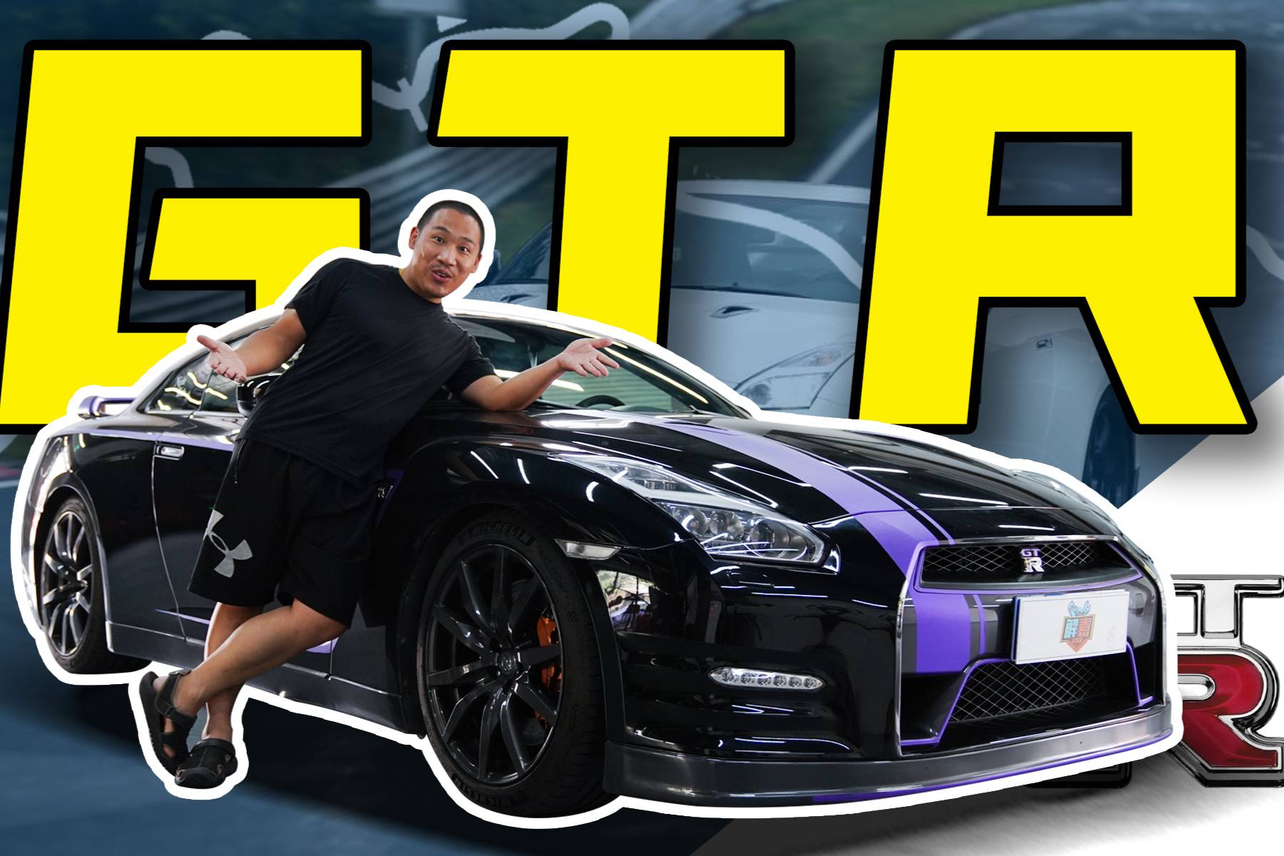 體驗日產(chǎn)GT-R，JDM心中的“戰(zhàn)神”是臺怎樣的車？