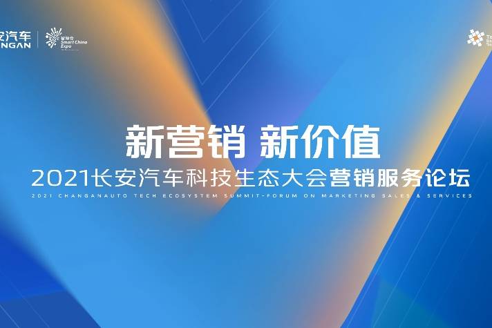 宇塵說車│2021長安汽車科技生態大會營銷服務論壇順利舉行