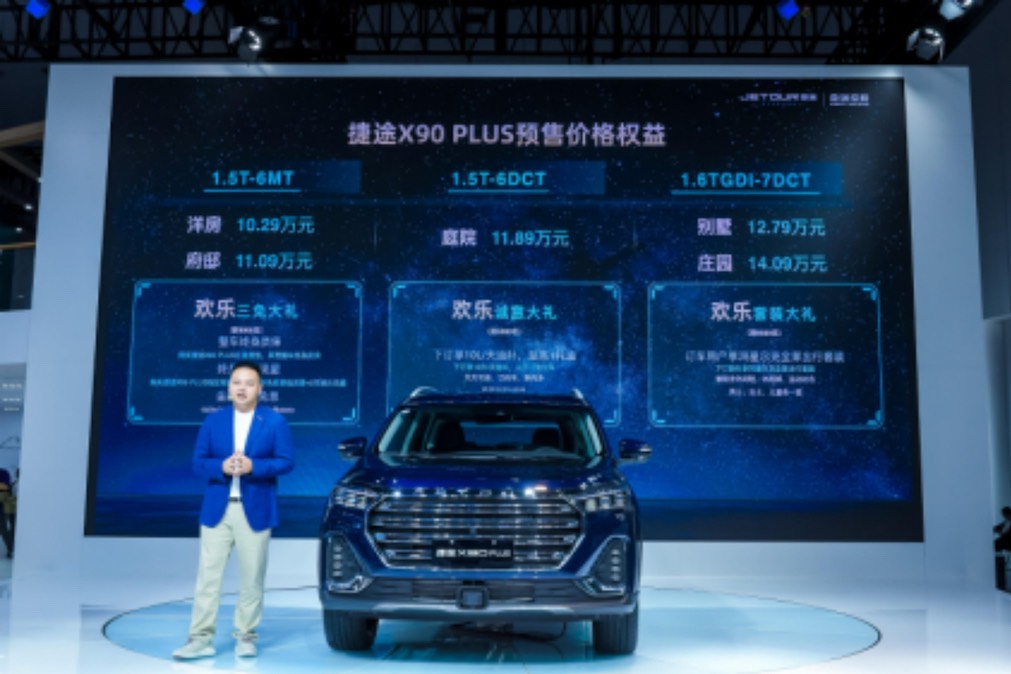 捷途汽車登陸成都車展，開啟捷途X90 PLUS預(yù)售