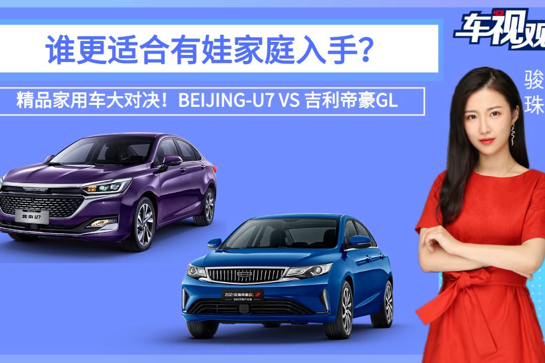 精品家用車大對決！BEIJING-U7和帝豪GL，該選誰？