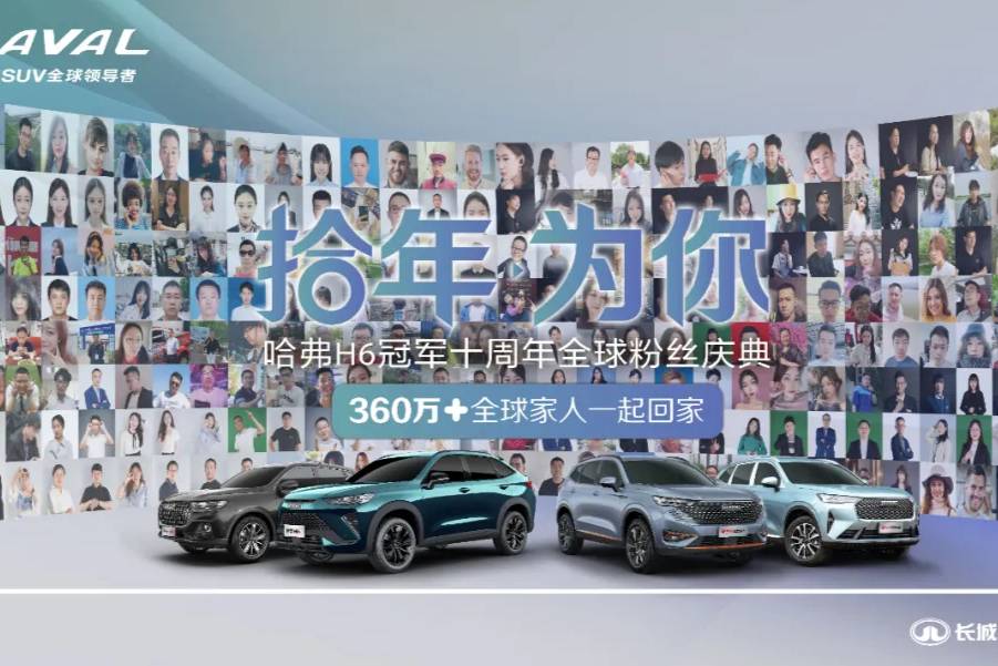 哈弗H6上市十周年:從寂寂無名到行業龍頭,第二個十年正式開啟