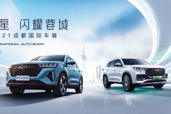 2021成都車展:鯤鵬雙星 聯(lián)袂登場 為技術(shù)奇瑞注入新動力
