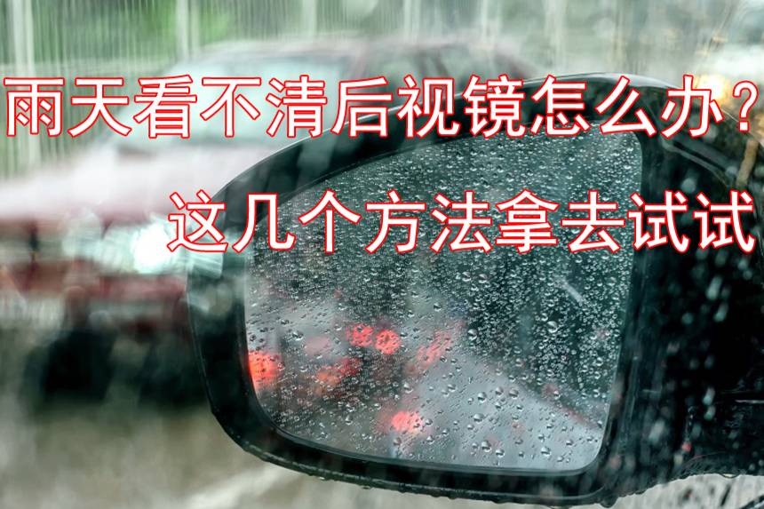 雨天車窗都是水，看不清后視鏡，老司機都是這樣變道、轉彎的