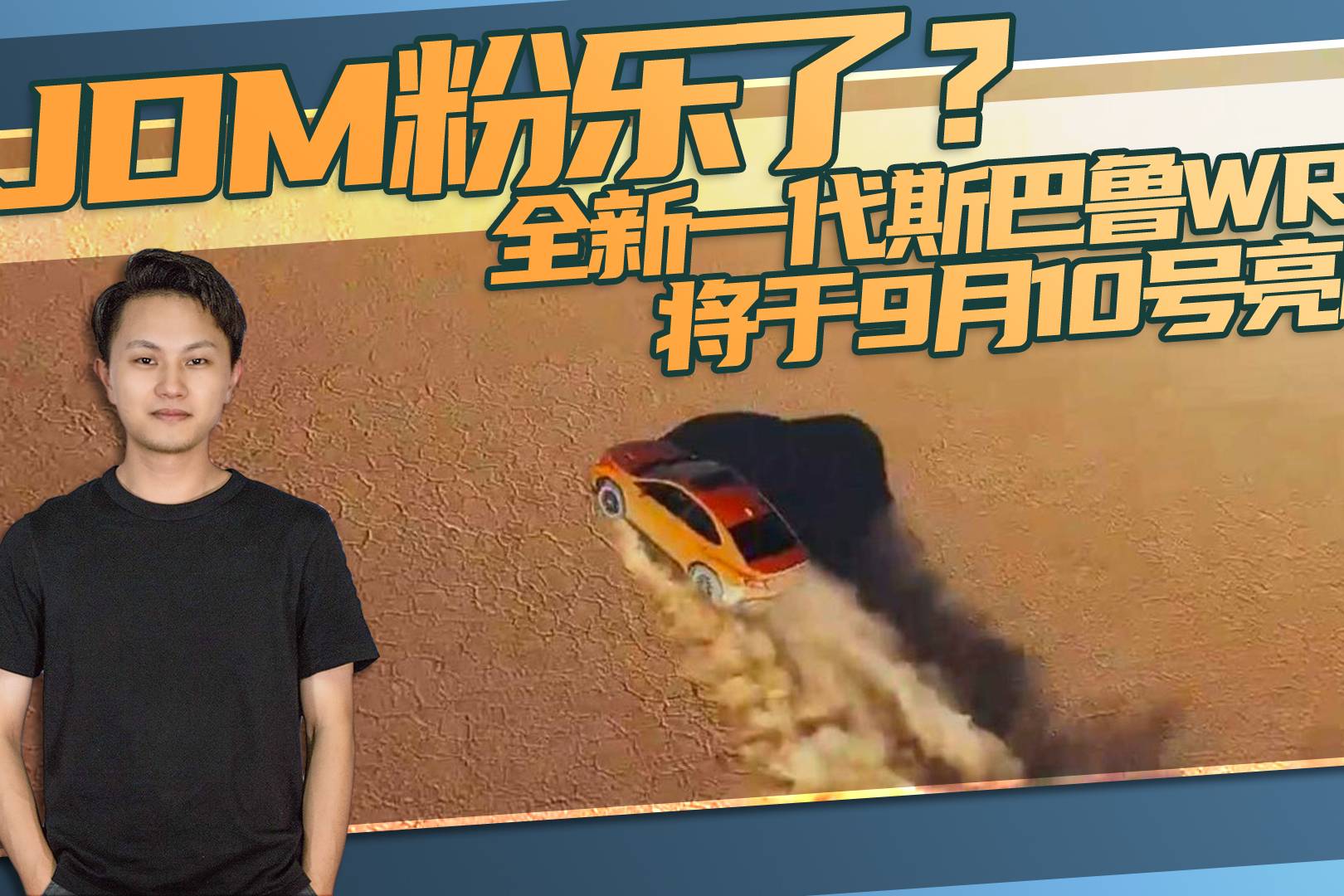 全新一代斯巴魯WRX將于9月10日亮相