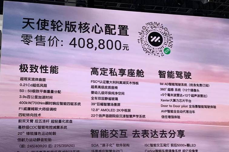 售價40.88萬!智己汽車L7天使輪版上市