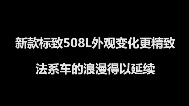 新款标致508L外观变化更精致