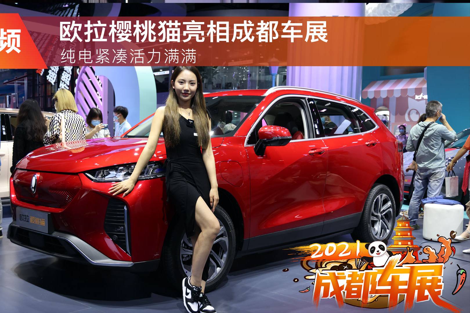 純電緊湊活力滿滿 歐拉櫻桃貓亮相成都車展