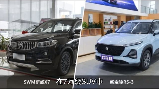 SWM斯威X7对比新宝骏RS-3