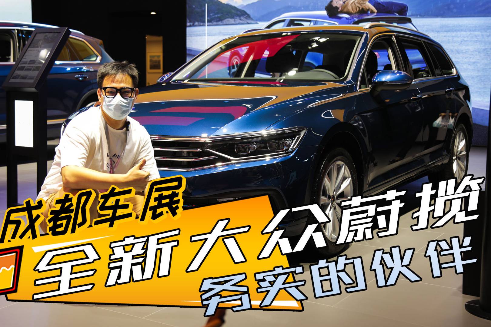 【成都車展】最接地氣的進口瓦罐車 全新大眾蔚攬 務實的小伙伴