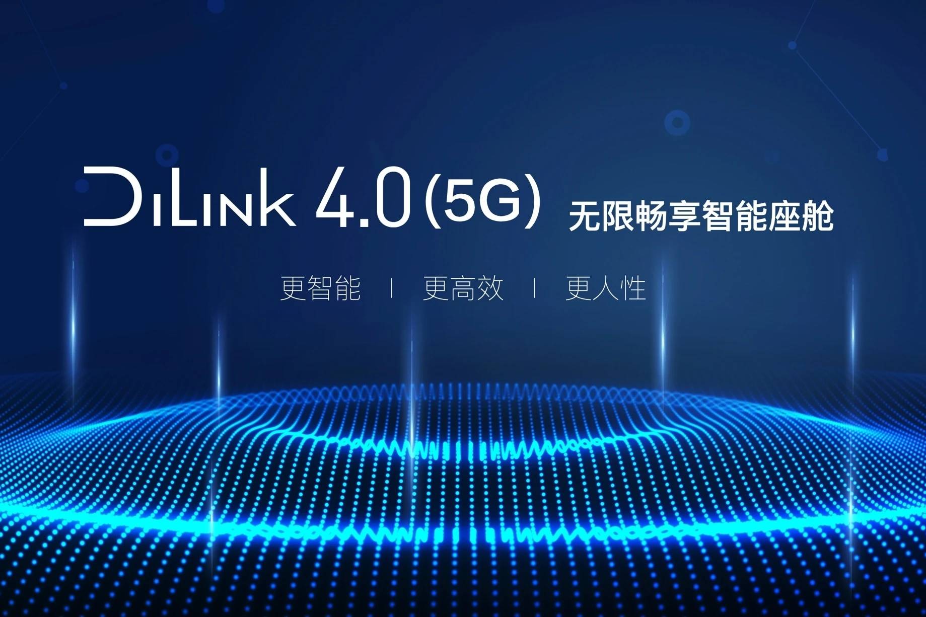 成都車展，比亞迪DiLink 4.0(5G)破勢而來