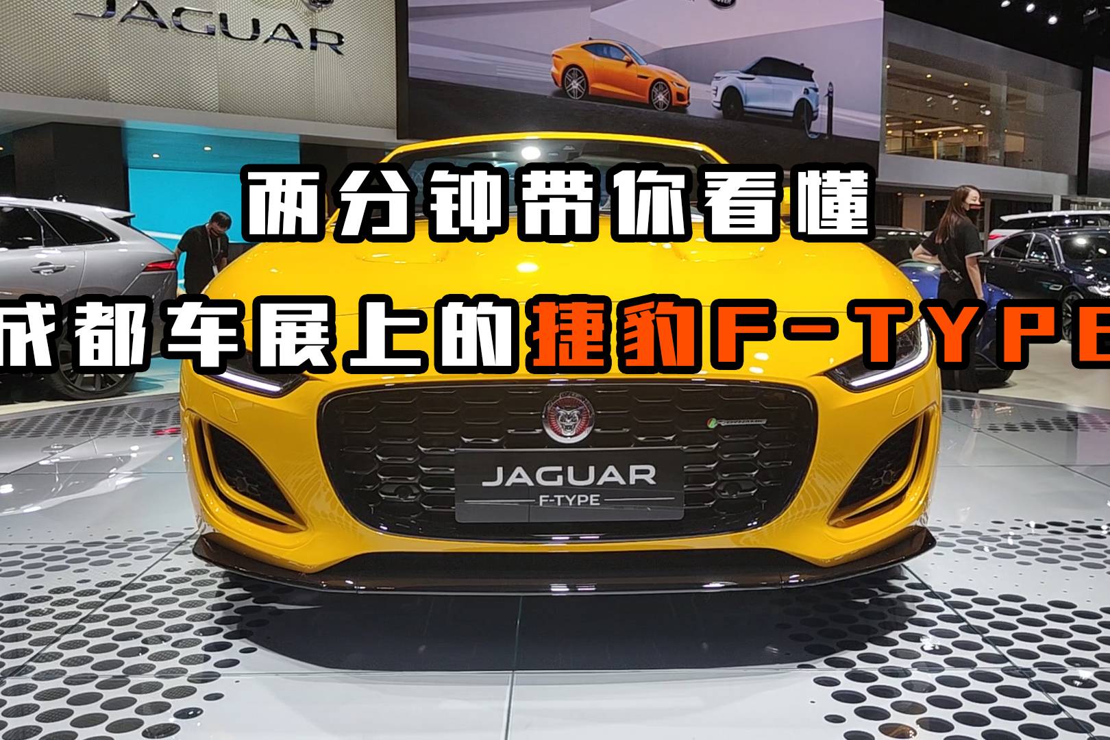 兩分鐘帶你看成都車展上的捷豹F-TYPE