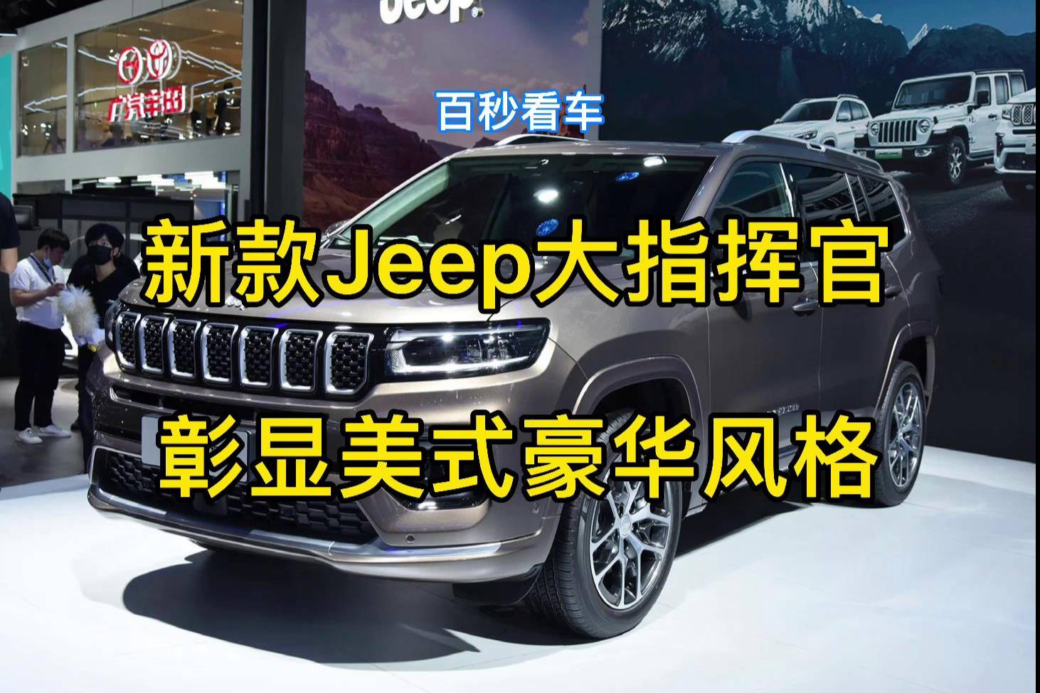 新款 Jeep 大指揮官 彰顯美式豪華風(fēng)格