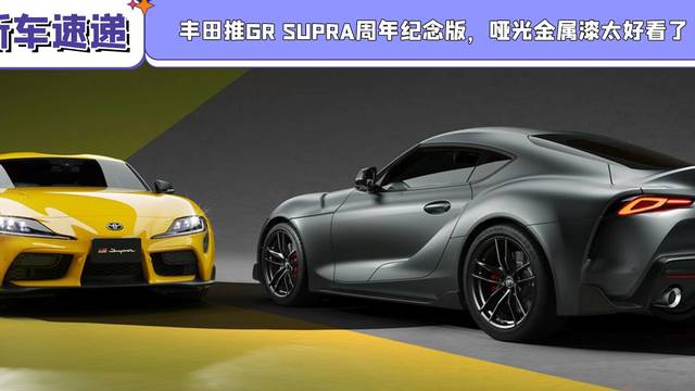 丰田推GR Supra周年纪念版