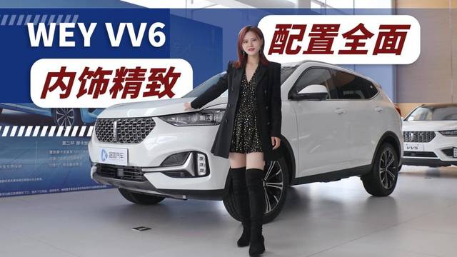 有颜有料！探店实拍WEY VV6！