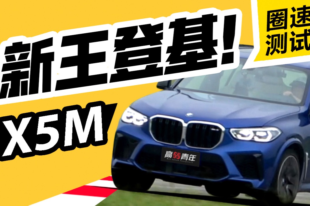 寶馬X5M，喜提最速suv皇冠!