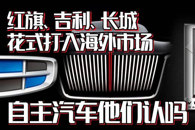 红旗、吉利、长城花式打入海外市场，自主汽车他们认吗