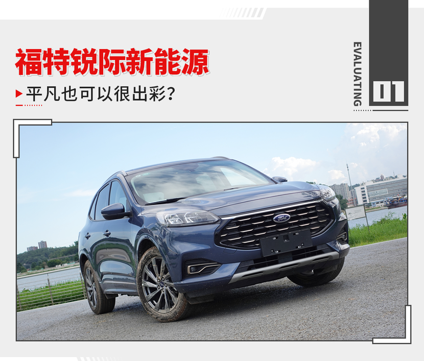 平凡当中带有惊喜!试驾福特锐际新能源