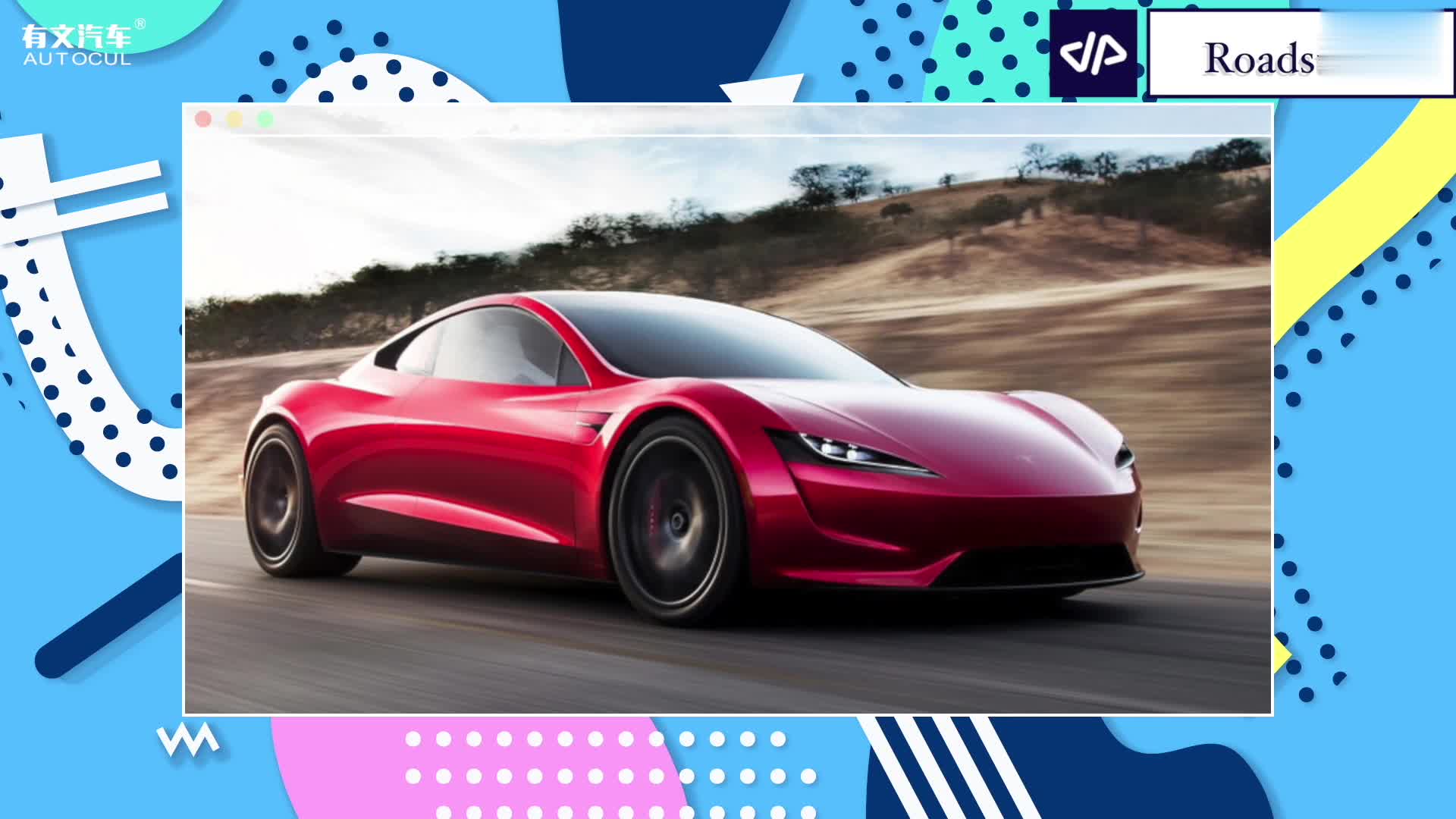 特斯拉roadster 2将于2023年交付,售价约128.8万,你会买吗?