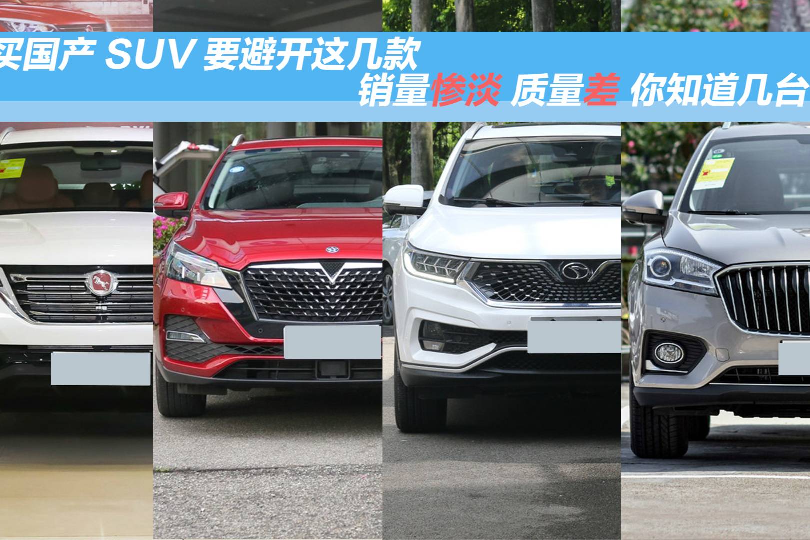 買國產(chǎn)SUV要避開這幾款，銷量慘淡、質(zhì)量差，你知道幾臺？