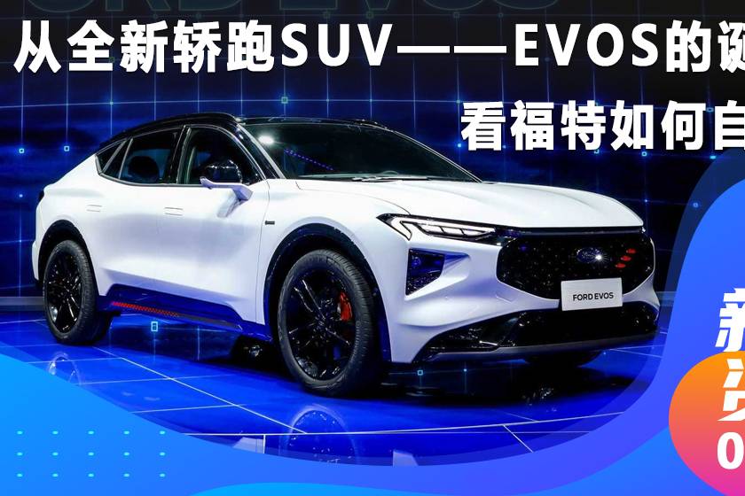 從全新轎跑SUV——EVOS的誕生 看福特如何自救？