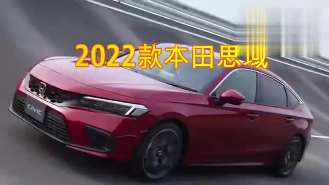 2022款本田思域掀背車，變化更大了