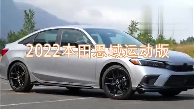 2022本田思域運(yùn)動(dòng)版，你會(huì)購(gòu)買(mǎi)嗎？