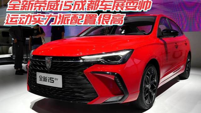 荣威i5 GT成都车展上市 配置很高