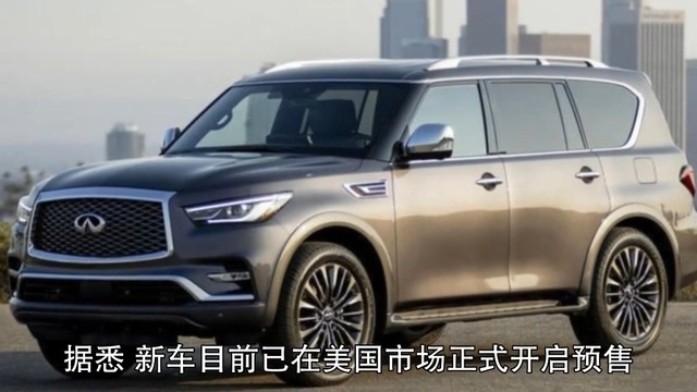 英菲尼迪新款QX80海外售价曝光