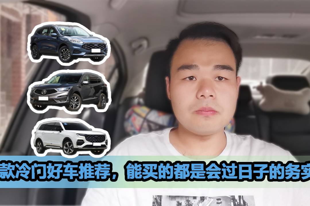 熱門SUV一定好？這些冷門SUV大家都應(yīng)該看看，產(chǎn)品力很強(qiáng)！