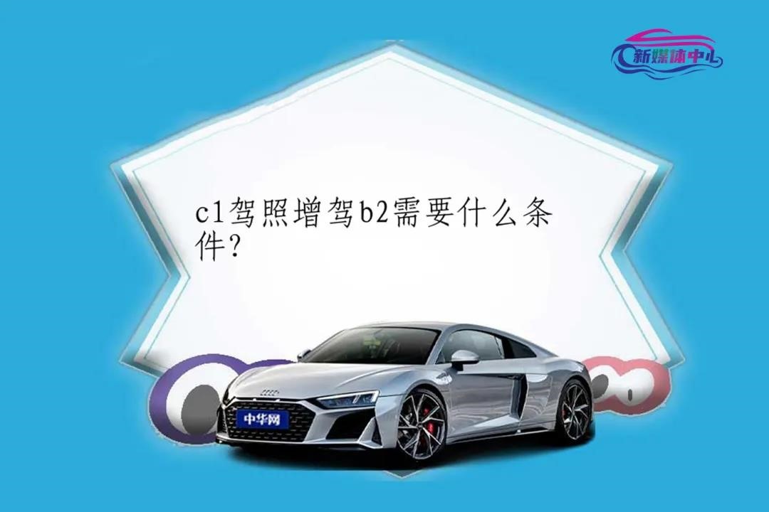 養(yǎng)車俠汽車小知識： C1駕照能自動升級？警惕騙局