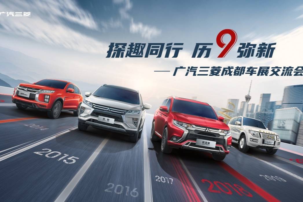 探趣同行 廣汽三菱成都車展展示技術(shù)基因?qū)嵙?></a>
                                
                                <div   id=