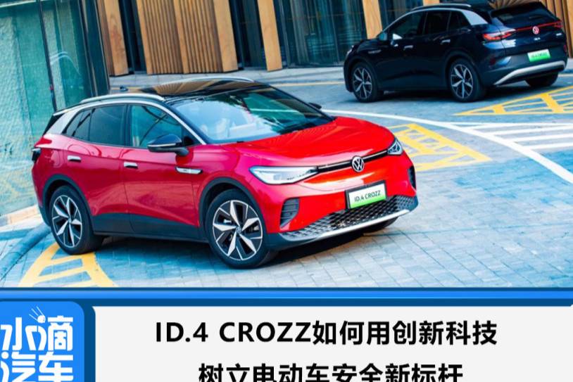 ID.4 CROZZ如何用創(chuàng)新科技，樹立電動車安全新標桿