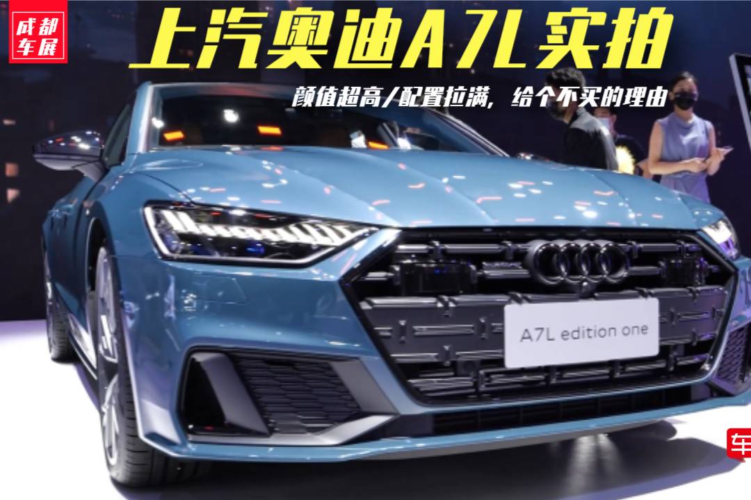 成都车展|奥迪a7l实拍,颜值超高_太平洋号_太平洋汽车