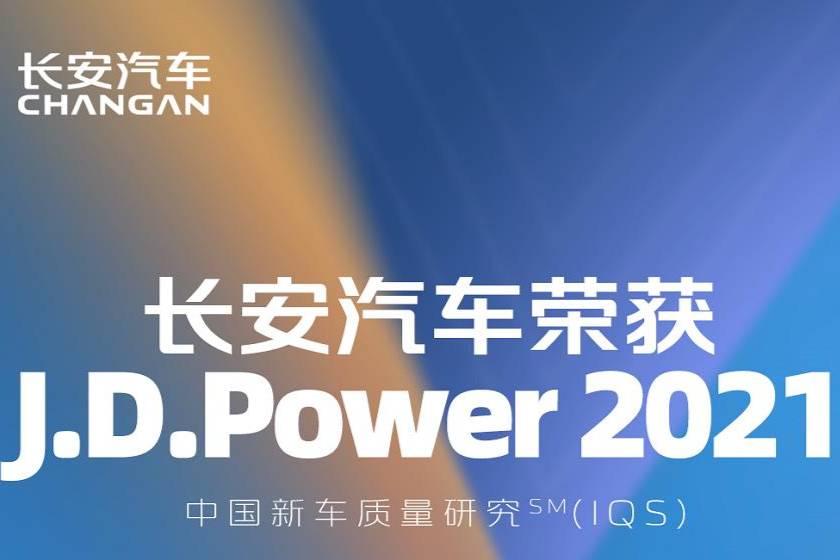 长安汽车获得2021中国新车质量中国品牌第一名！