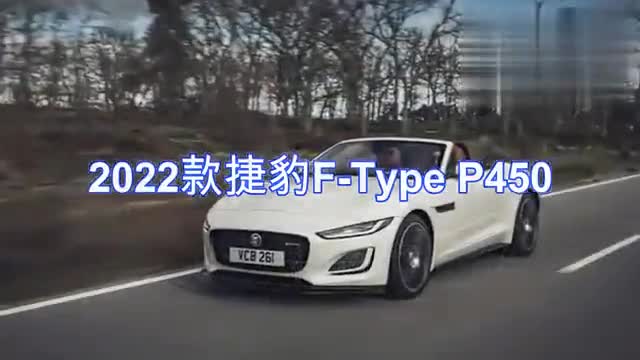 2022款捷豹F-Type P450，大排量引擎的保持者